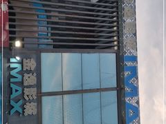 -金逸影城(明发IMAX店)