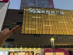 -悦然广场(北滘店)