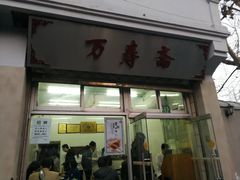 门面-万寿斋(山阴路店)