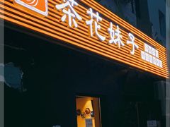 门面-茶花妹子云南餐厅(传媒大学店)