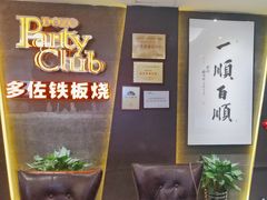-多佐铁板烧(富力广场店)