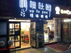 门面-啊噗吐呦现场烘焙(麦凯乐店)