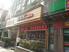 门面-锅来乐地锅鸡(安亭店)