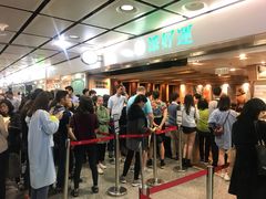 -添好运点心专门店(中环IFC店)