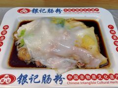 -银记肠粉店(北京路店)