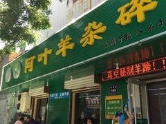 门面-阿叶羊杂碎(前进街店)
