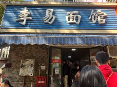门面-李易面馆(树木岭店)