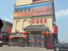 -八分场凉皮老店(正宗)