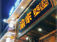 门面-渝宗老灶火锅(时代天街店)