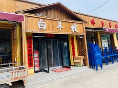 -白羊坡