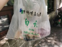 -牛街洪记小吃店(牛街店)