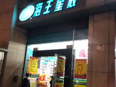 -海王星辰(莫干山店)