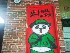 -清真吴记门钉肉饼·喜多利