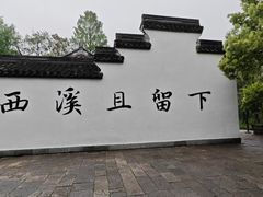 -西溪国家湿地公园