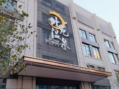 -北苑汤泉