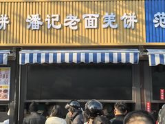 -潘记老面羌饼