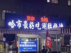 门面-胖姐涮肚烧烤