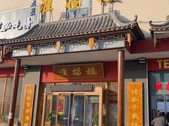 -淮扬楼(文港路店)