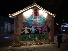 -百里峡七彩艺术小镇