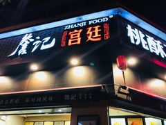 门面-詹记桃酥(宿州路店)