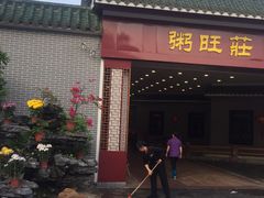门面-粥旺庄(芳村店)