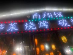 -楠翔馆桐庐菜(胜利河美食街店)