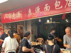 -惠源面包店(开禾路店)