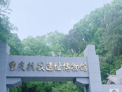 -重庆抗战遗址博物馆