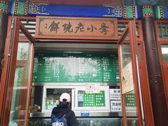 -李小老烧饼(常营民族家园店)