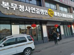 门面-服务大楼冷面(延大店)