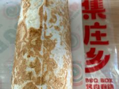 -集庄乡烤肉卷饼(朝阳凯德望京店)