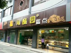 门面-闻酥园(青羊区人民中路店)