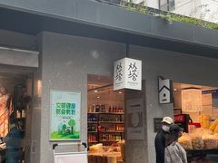 门面-老客满蛋饼(双塔市集店)