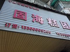 -固海糕团店