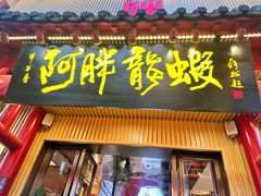 -阿胖龙虾(宁国南路总店)