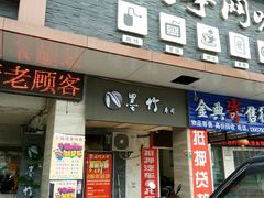 门面-墨竹寿司(九江店)