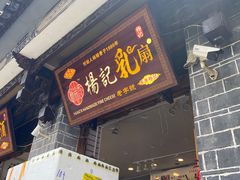 -杨记乳扇·雕梅