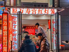 -原万寿宫红灯笼水煮(中山路店)