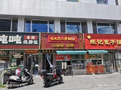 -老北京胡同味道二荤铺(酒仙桥店)