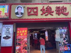 -四娭毑(三王街店)
