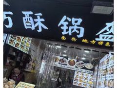 -刘氏方酥锅盔(古城总店)