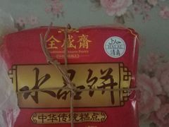 -清真全盛斋传统糕点(西羊市店)