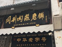 门面-同利肉燕老铺(澳门路店)