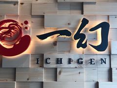 -一幻拉面(铜锣湾店)