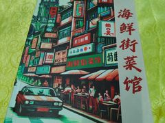 -海鲜街菜馆(海珠南路店)
