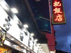 -方荣记饭店