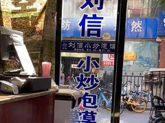 门面-刘信牛羊肉小炒泡馍(回民街店)