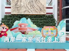 -中国闽台缘博物馆