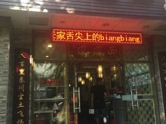 -福瑞记老孙头biangbiang面(新生路店)