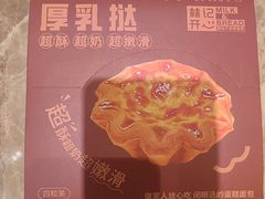 -林记开心(万象店)